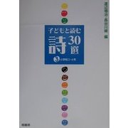 子どもと読む詩30選〈3〉小学校5・6年 [単行本]