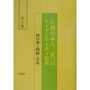 "在朝日本人二世"のアイデンティティ形成―旗田巍と朝鮮・日本 [単行本]