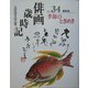 俳画歳時記〈第34巻〉季節のときめき [単行本]
