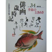 俳画歳時記〈第34巻〉季節のときめき [単行本]