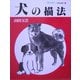 犬の描法 改訂版 (玉雲水墨画〈第20巻〉) [単行本]