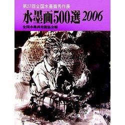 水墨画500選〈2006〉第27回全国水墨画秀作展入選作品集 [単行本]