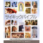 サイキックバイブル [単行本]