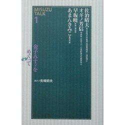 金子みすゞをめぐって―MISUZU TALK〈1〉 [単行本]