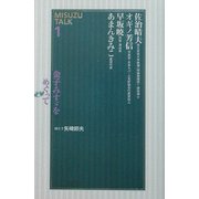 金子みすゞをめぐって―MISUZU TALK〈1〉 [単行本]