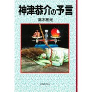 神津恭介の予言 [単行本]