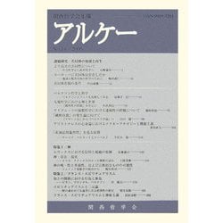 アルケー―関西哲学会年報〈No.14(2006)〉 [全集叢書]
