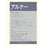アルケー―関西哲学会年報〈No.14(2006)〉 [全集叢書]