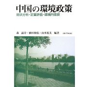 中国の環境政策―現状分析・定量評価・環境円借款 [単行本]
