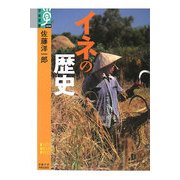 イネの歴史(学術選書) [全集叢書]
