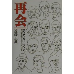 再会―センチュリー・ランナー 世紀を駆け抜けた人たち [単行本]