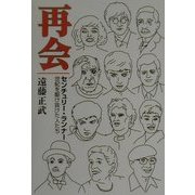 再会―センチュリー・ランナー 世紀を駆け抜けた人たち [単行本]