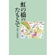 虹の橋のたもとで [単行本]