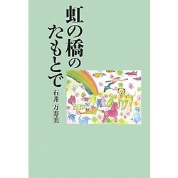 虹の橋のたもとで [単行本]