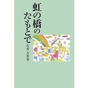 虹の橋のたもとで [単行本]