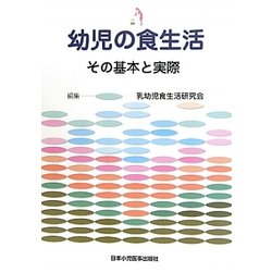 幼児の食生活―その基本と実際 [単行本]
