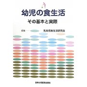 幼児の食生活―その基本と実際 [単行本]