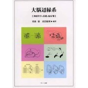 大脳辺縁系－神経科学の基礎と臨床8 [単行本]