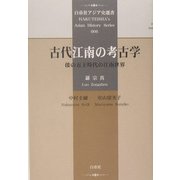 古代江南の考古学―倭の五王時代の江南世界(白帝社アジア史選書) [全集叢書]