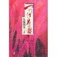 一竹辻が花の妻 [単行本]