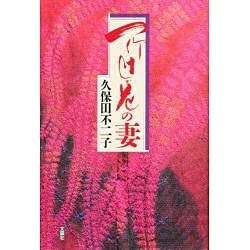 一竹辻が花の妻 [単行本]