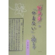 「邪馬台」は「やまたい」と読まず [単行本]