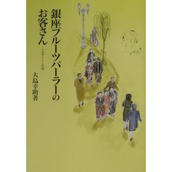 銀座フルーツパーラーのお客さん―そのサインと生涯 [単行本]