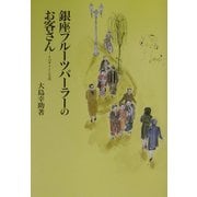 銀座フルーツパーラーのお客さん―そのサインと生涯 [単行本]