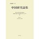 中国研究論集(社会科学研究所叢書〈18〉) [単行本]