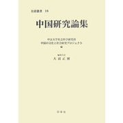 中国研究論集(社会科学研究所叢書〈18〉) [単行本]
