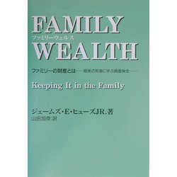 ファミリーウェルス―ファミリーの財産とは 欧米の知恵に学ぶ資産保全(g.n.n.叢書) [単行本]