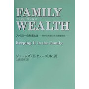 ファミリーウェルス―ファミリーの財産とは 欧米の知恵に学ぶ資産保全(g.n.n.叢書) [単行本]