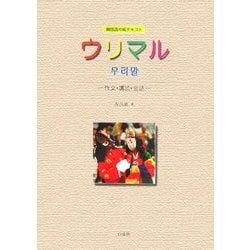 韓国語中級テキスト ウリマル―作文・講読・会話 改訂版