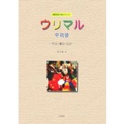 韓国語中級テキスト ウリマル―作文・講読・会話 改訂版