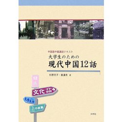 中国語中級講読テキスト 大学生のための現代中国12話
