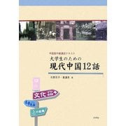 中国語中級講読テキスト 大学生のための現代中国12話