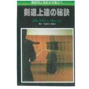 剣道上達の秘訣―剣技向上をめざす剣士へ 第2版 [単行本]