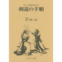 剣道の手順 [単行本]