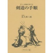 剣道の手順 [単行本]