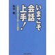 いまこそ会話上手!―人間関係を深める話し方の極意 [単行本]