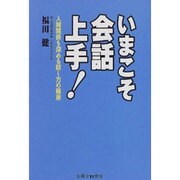 いまこそ会話上手!―人間関係を深める話し方の極意 [単行本]