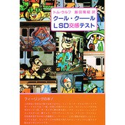 クール・クールLSD交換テスト [単行本]
