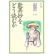 歎異抄をどう読むか(シリーズ わかる仏教) [単行本]