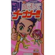 剛に恋してゴーゴゴー!!!―ダブルdeKinKi Kids [単行本]
