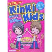 ダブル de KinKi Kids [単行本]