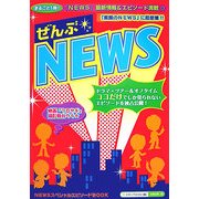 ぜんぶNEWS [単行本]