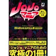 『ジョジョの奇妙な冒険』研究読本 JOJOマニア―蘇る!オラオラ伝説 新装版 [単行本]