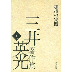 ヨドバシ.com - 三井英光著作集〈1〉加持の実践 [全集叢書] 通販【全品