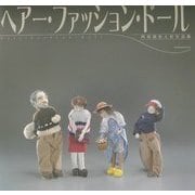 ヘアー・ファッション・ドール―阿部国生人形作品集 [単行本]