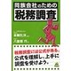 同族会社のための「税務調査」 [単行本]